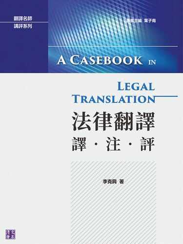 法律翻譯: 譯・注・評