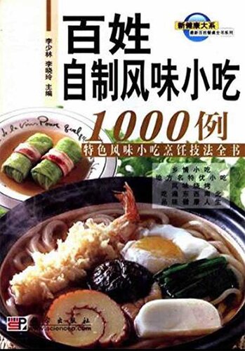 百姓自制风味小吃1000例