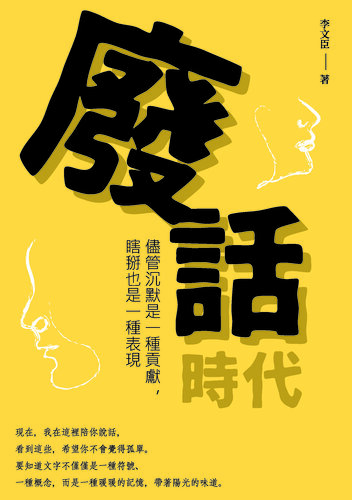 廢話時代: 儘管沉默是一種貢獻，瞎掰也是一種表現