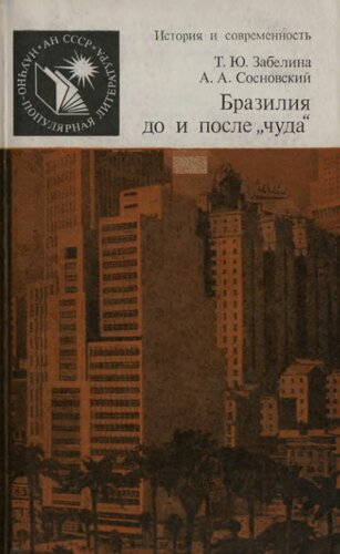 Бразилия до и после «чуда»