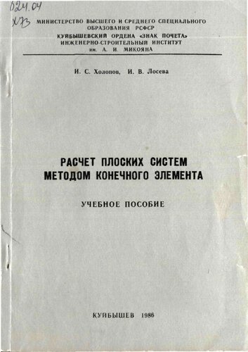 Расчет плоских систем методом конечного элемента