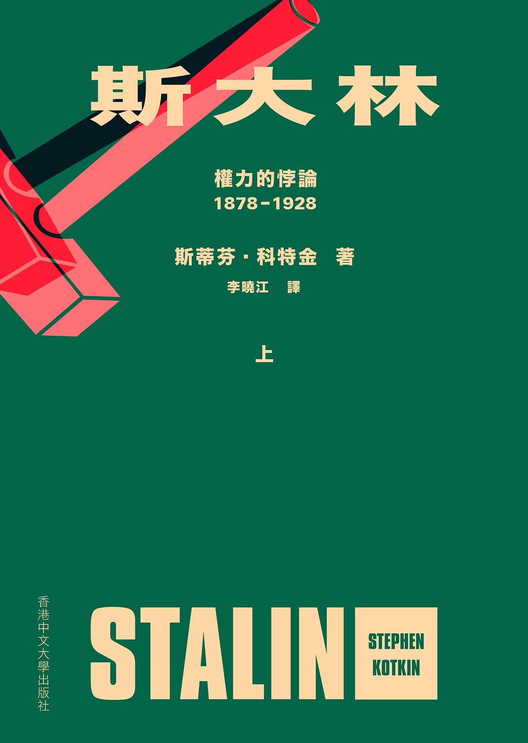 斯大林: 權力的悖論（1878-1928）
