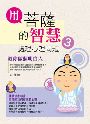 用菩薩的智慧處理心理問題3: 教你做個明白人