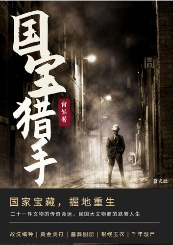 国宝猎手: 揭秘沉寂百年的文物江湖