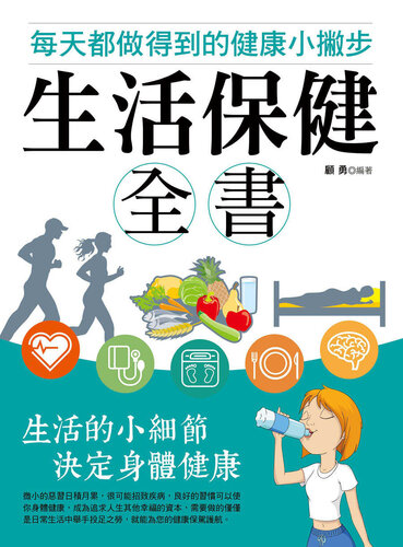 生活保健全書: 每天都做得到的健康小撇步