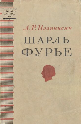 Шарль Фурье
