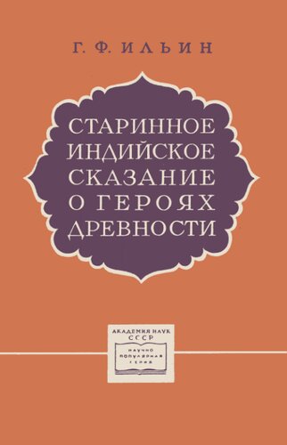Старинное индийское сказание о героях древности «Махабхарата»