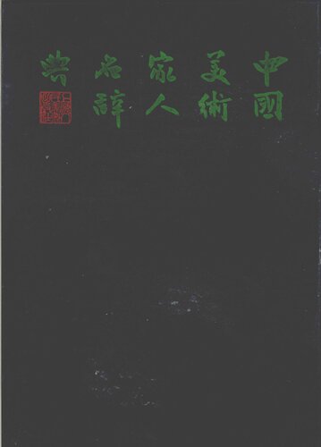 中国美术家人名辞典