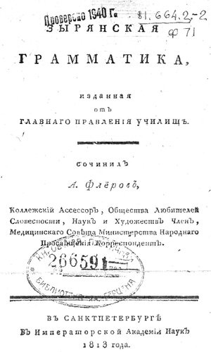 Зырянская грамматика