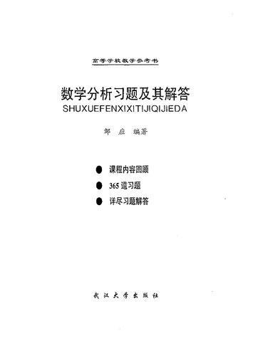 数学分析习题及其解答