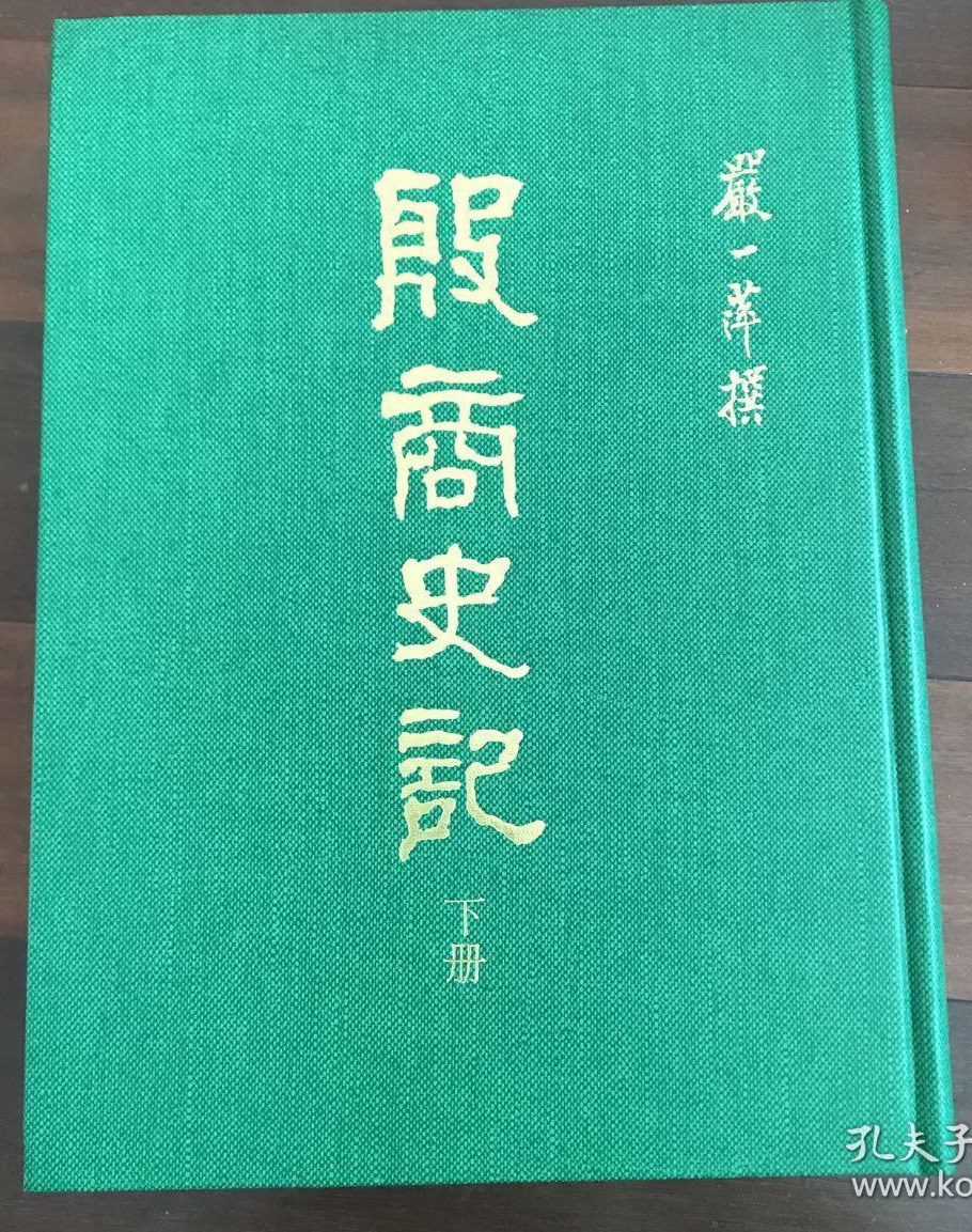 殷商史记 上册