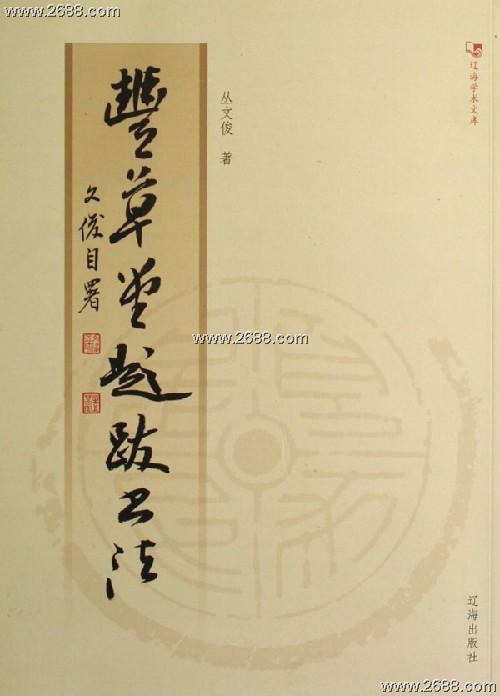 丰草堂题跋书法