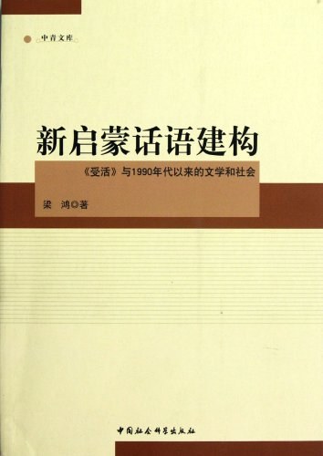 新启蒙话语建构: 《受活》与1990年代以来的文学和社会