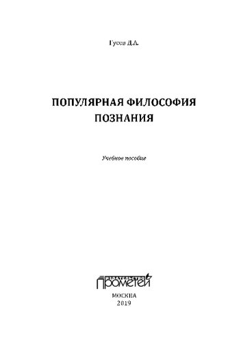 Популярная философия познания