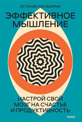 Эффективное мышление. Настрой свой мозг на счастье и продуктивность