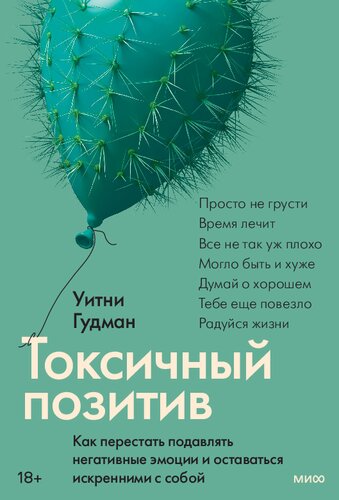 Токсичный позитив. Как перестать подавлять негативные эмоции и оставаться искренними с собой