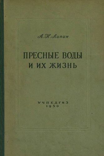 Пресные воды и их жизнь
