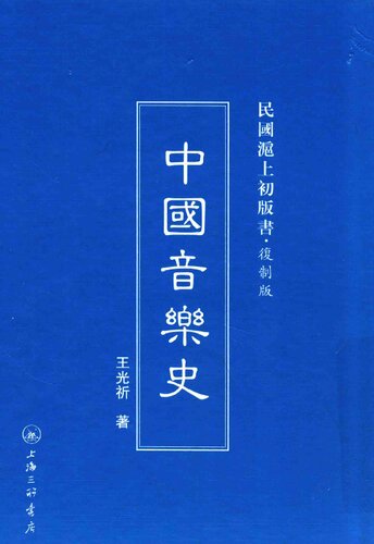 中国音乐史