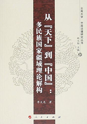 从天下到中国: 多民族国家疆域理论解构