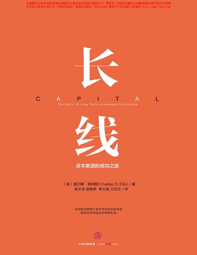 长线：资本集团的成功之道