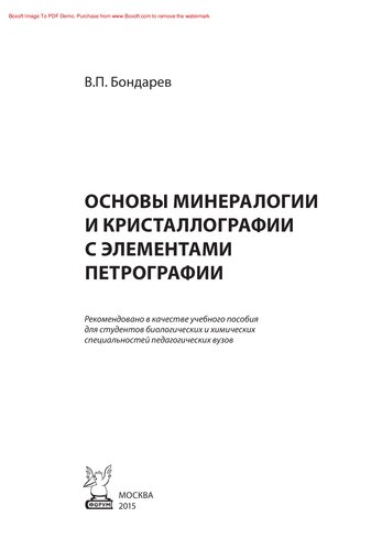 Основы минералогии и кристаллографии с элементами петрографии