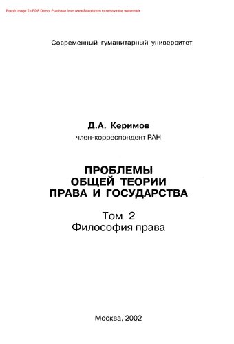 Проблемы общей теории права и государства: В 3 т. Т. 2. Философия права