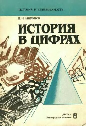 История в цифрах - Математика в исторических исследованиях