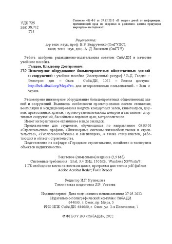 Инженерное оборудование большепролетных общественных зданий и сооружений: Учебное пособие