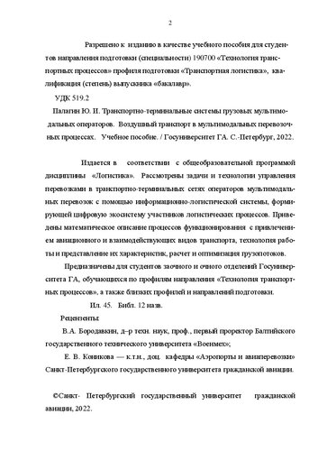 Транспортно-терминальные системы грузовых мультимодальных операторов. Воздушный транспорт в мультимодальных перевозочных процессах: Учебное пособие