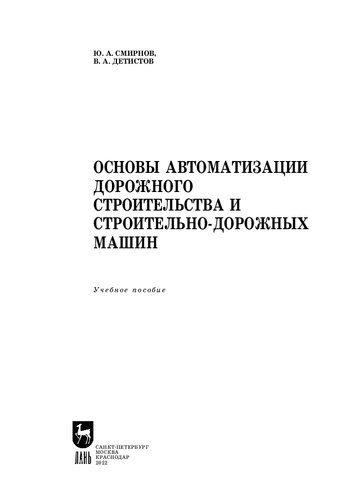 Основы автоматизации дорожного строительства и строительно-дорожных машин
