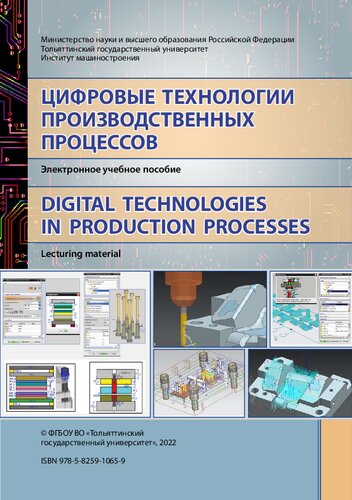 Цифровые технологии производственных процессов. Digital technologies in production processes: Учебное пособие