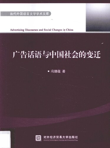 广告话语与中国社会的变迁