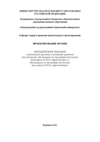 Проектирование музеев: методические указания к выполнению курсовых и дипломных проектов для студентов, обучающихся по программе подготовки бакалавров 07.03.01 «Архитектура» и обучающихся по программе подготовки магистров 07.04.01 «Архитектура»