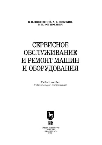 Сервисное обслуживание и ремонт машин и оборудования