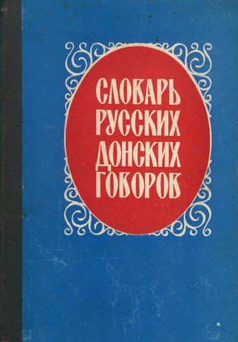Словарь русских донских говоров