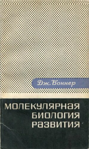 Молекулярная биология развития.