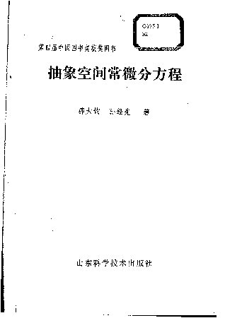 抽象空间常微分方程