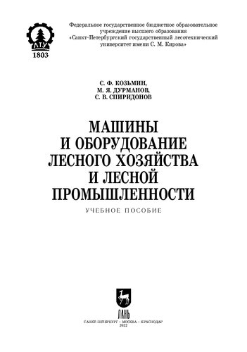 Машины и оборудование лесного хозяйства и лесной промышленности