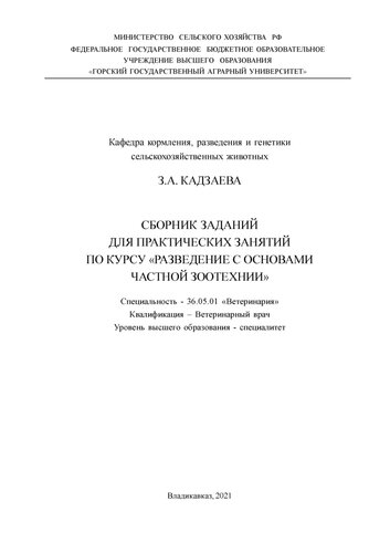 Сборник заданий для практических занятий по курсу «Разведение с основами частной зоотехнии»: учебно-методическое пособие