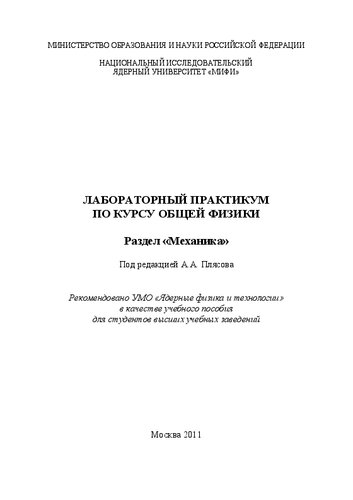 Лабораторный практикум по курсу общей физики. Раздел "Механика: учебное пособие для вузов