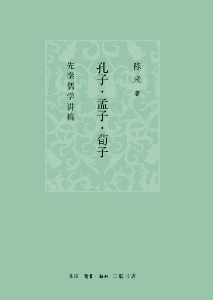 孔子 · 孟子 · 荀子: 先秦儒学讲稿