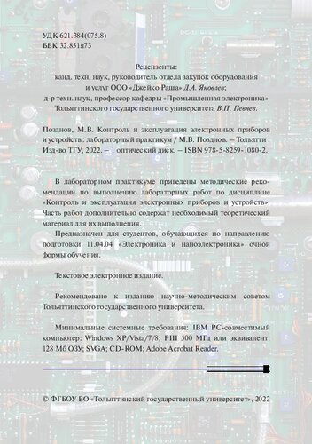 Контроль и эксплуатация электронных приборов и устройств : лабораторный практикум