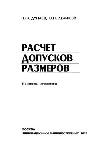 Расчет допусков размеров