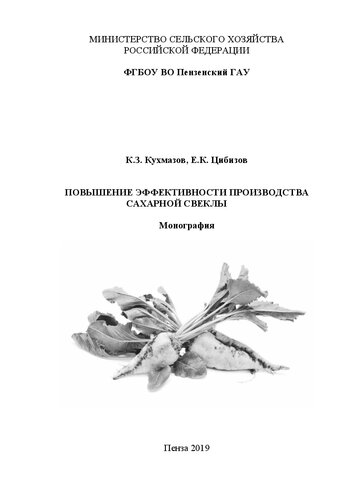 Повышение эффективности производства сахарной свеклы: Монография