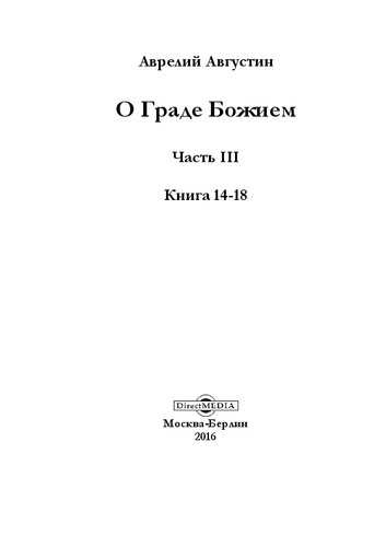 О граде Божием