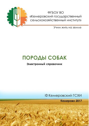 Породы собак: электронный справочник