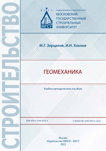Геомеханика: учебно-методическое пособие