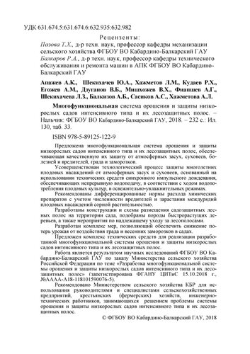 Многофункциональная система орошения и защиты низкорослых садов интенсивного типа и их лесозащитных полос