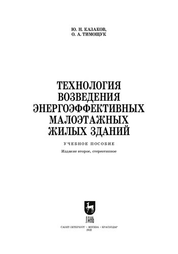 Технология возведения энергоэффективных малоэтажных жилых зданий