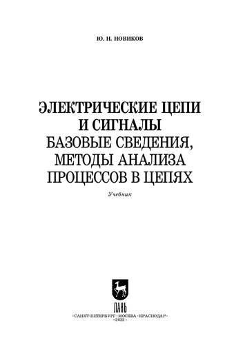 Электрические цепи и сигналы: базовые сведения, методы анализа процессов в цепях